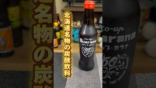 【コアップガラナ】コカ・コーラに対抗して作られた北海道名物の炭酸飲料！！ #shorts #ガラナ #北海道 #炭酸飲料 #名物 #お土産