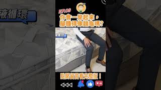 S02-EP09｜你會一覺起來，腳腫得像麵龜嗎? #shorts #床墊 #電動床墊 #家具 #桃園傢俱行推薦