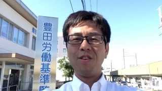 豊田労働基準監督署へ届出　碧南・高浜・安城・刈谷・西尾で奮闘中の社労士鳥居