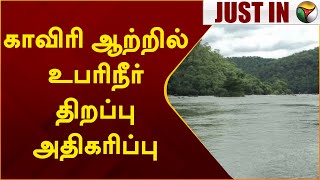 #JUSTIN | காவிரி ஆற்றில் உபரிநீர் திறப்பு அதிகரிப்பு | PTT