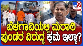 G Parameshwar on MES Galate: ಮರಾಠಿ ಪುಂಡಾಟದ ಬಗ್ಗೆ ಗೃಹ ಸಚಿವ ಪರಮೇಶ್ವರ್ ಹೇಳಿದ್ದೇನು? | #TV9D