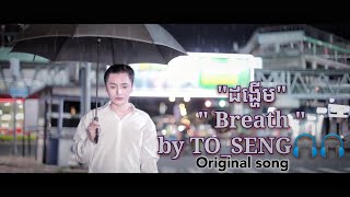 ដង្ហើម - Breath by Hea To Seng [ Original song ]