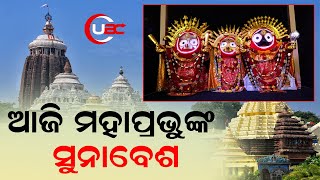 ପବିତ୍ର ପୌଷପୁର୍ଣ୍ଣିମା ଅବସରରେ ଶ୍ରୀମନ୍ଦିରରେ ମହାପ୍ରଭୁଙ୍କର ଦେବାଭିଷେକ ନୀତି ଅନୁଷ୍ଠିତ ହୋଇଛି | UBC News Odia