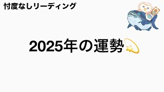 2025年の運勢💫