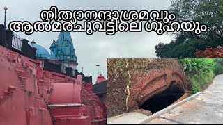 നിത്യാനന്ദശ്രമ കാഴ്ചകളും ആൽമരചുവട്ടിലെ ഗുഹയും /Bibuka/nithyananda/