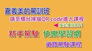 美的駕訓班道路駕駛+新手駕駛快樂學習