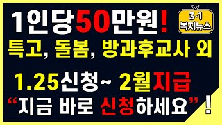 [1인당50만원 정부지원금신청-특고.돌봄.방과후교사 외 9만명혜택! 1.25신청~2월지급! 신청하셔야 받을 수 있습니다!]#특고.돌돔.방과후교사50만원지급#3.1경제독립tv