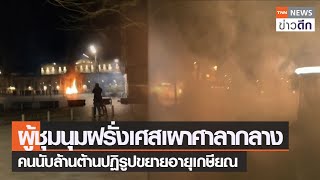 ผู้ชุมนุมฝรั่งเศสเผาศาลากลาง คนนับล้านต้านปฏิรูปขยายอายุเกษียณ | TNN ข่าวดึก | 24 มี.ค. 66