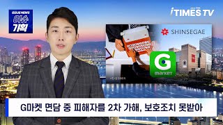 [아이타임즈TV 이슈기획] 정용진 신세계그룹 'G마켓·이마트', 성추행 계속 발생…해결은 늑장과 모르쇠로 주욱?