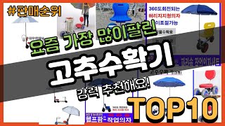 고추수확기 추천 판매순위 Top10 || 가격 평점 후기 비교