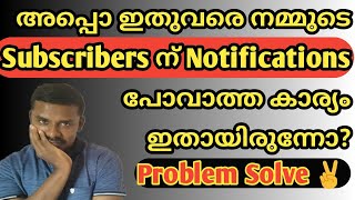 യൂട്യൂബ് Subscribers ന് Notifications പോകുന്നില്ല കാരണം ഇതാണ് | YouTube  Notification Problem