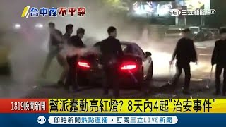 台中夜店上演黑幫\