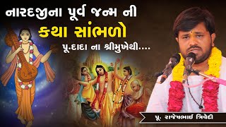 નારદજીના પૂર્વ જન્મ ની કથા સાંભળો પૂ.દાદા ના શ્રીમુખેથી....  || Pu. Rajeshbhai Trivedi