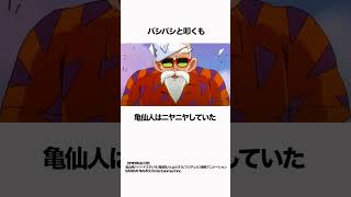 【ドラゴンボール】亀仙人だけいつもと変わらない #ドラゴンボール #dragonball  #雑学