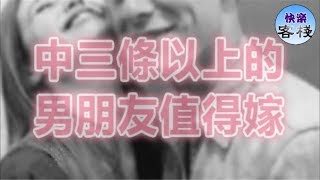 中三條以上的男朋友值得嫁｜女人心語｜快樂客棧