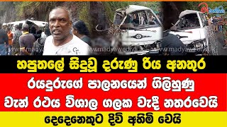 හපුතලේ සිදුවූ දරුණු රිය අනතුර වැන් රථය විශාල ගලක වැදී නතරවෙයි