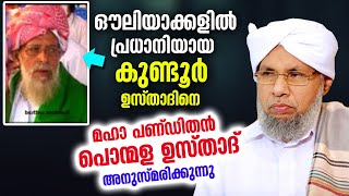 ഔലിയാക്കളിൽ പ്രധാനിയായ കുണ്ടൂർ ഉസ്താദിനെ മഹാ പണ്ഡിതൻ പൊന്മള ഉസ്‌താദ് ഓർക്കുന്നു | Kundoor Usthad