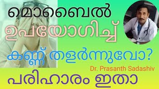 മൊബൈൽ ഉപയോഗിച്ച് കണ്ണ് തളർന്നുവോ? പരിഹാരം ഇതാ