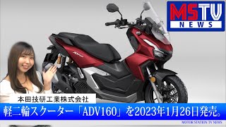 ホンダ 軽二輪スクーターADV160を発売｜MSTVニュース