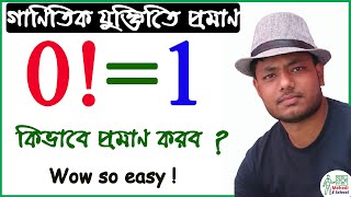 0!=1 but why?? How can prove 0!=1 | ফ্যাক্টোরিয়াল শূন্য এর মান কেন এক হয় ? ০!=১ কেন ?