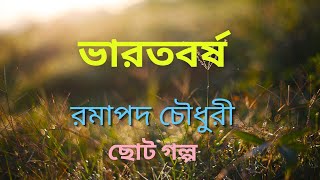 ভারতবর্ষ | রমাপদ চৌধুরী |  Bharatbarsha |বাংলা উপন্যাস | Bengali Audio Story | বাংলা অডিও গল্প