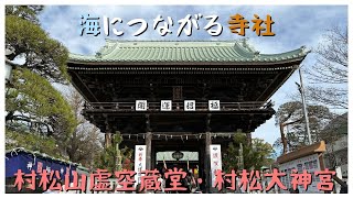 【茨城】村松山虚空蔵堂・村松大神宮で厄除けと出世開運を祈願！日本三体虚空蔵尊のひとつのパワースポット【観光】