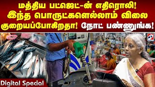 மத்திய பட்ஜெட் ன் எதிரொலி! இந்த பொருட்களெல்லாம் விலை குறையப்போகிறதா! நோட் பண்ணுங்க! | Budget