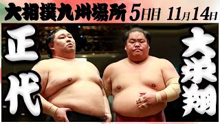 大相撲　正代ー大栄翔＜令和６年九州場所・５日目＞SUMO