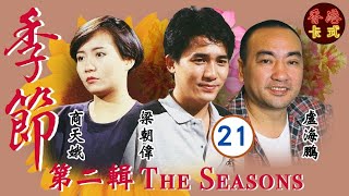 【梁朝偉TVB處境劇】季節 第二輯 21/27 | 羅嘉良、鄧碧雲、盧海鵬、盧宛茵、沈殿霞、曾華倩 | 粵語 | 家庭處境劇 | TVB 1987