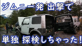 【ジムニー】みんなと　別行動　　単独　探検しました【廃道】4WD　　off‐road　4x4　Jimny