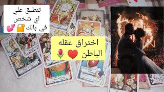 ما مشاعره التي لم يوصفها ليك🔐💕صورتك في خياله👀كيف يري العلاقه معاك🔮انت vs الشريك🌷 ماذا يجب عليك فعله📝