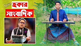 হকার সাংবাদিক | Hokar sangbadik | হকার সাংবাদিককে ধুয়ে দিল উজান টিভি | Ujan  Tv | উজান টিভি নিউজ