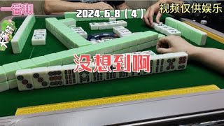 上海敲麻没想到啊，对倒更好#棋牌游戏