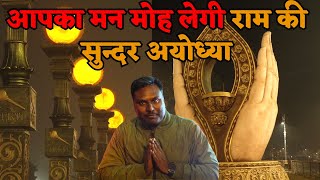 राम के पुनः आगमन पर पूरी अयोध्या नगरी मना रही है रामोत्सव, देखें आध्यात्म व आधुनिकता का अद्भुत संगम