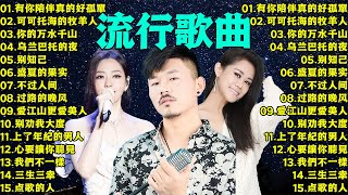 2024流行歌曲 ▶️ 大陸流行歌曲 2024流行歌曲 ⏩ 無廣告 🎶 2024最新歌曲 - 沒有你陪伴真的好孤單, 可可托海的牧羊人, 你的万水千山