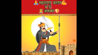 महाराणा प्रताप और पगड़ी का किस्सा //Maharana pratap vs Akbar #shorts #historyinfo #viral