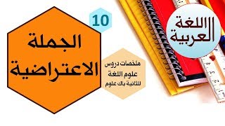 الجملة الاعتراضية | درس لغوي للثانية باك علوم