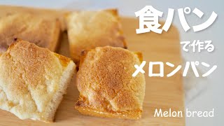 食パンで作る！簡単メロンパントースト Melon bread