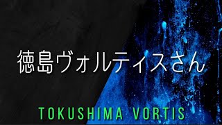 拝啓、徳島ヴォルティスさん。神戸サポより。敬具 【ヴィッセル神戸】