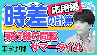 【時差の求め方】応用問題！飛行機、サマータイム、ひっかけ問題…いろんなパターンの計算問題を解いて完全マスターを目指そう！【中学社会】