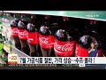 7월 가공식품 절반 가격 상승…수프ㆍ콜라↑ 연합뉴스tv yonhapnewstv