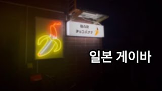 일본 게이바에서 연말연시 보내는 직장인 브이로그🍌