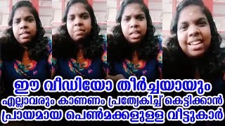 ഇത് തീർച്ചയായും എല്ലാവരും കാണണം പ്രത്യേകിച്ച് കെട്ടിക്കാൻ പ്രായമായ പെൺമക്കളുള്ള വീട്ടുകാർ