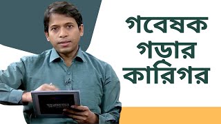 গবেষক গড়ার কারিগর