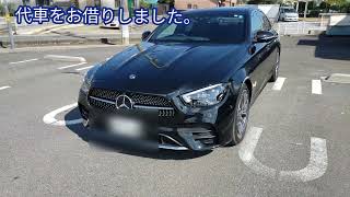 【メルセデス・ベンツ】代車のEクラスのご紹介