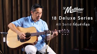 นี่แล่ะตัวจบในงบ 20,000 l รีวิวกีตาร์โปร่งไฟฟ้า St. Matthew 18 Deluxe Series