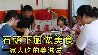 石頭給二姐改善伙食，下廚做紅燒小白條，一家人吃的美滋滋！ 【石頭秀】