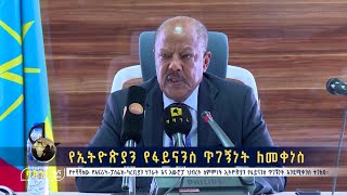 የኢትዮጵያን የፋይናንስ ጥገኝነት ለመቀነስ