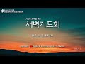 예향교회 새벽 예배 24.10.11 사도행전 8 4~13 백성훈 담임목사