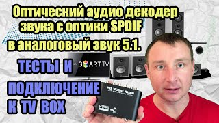 Оптический аудио декодер звука с оптики SPDIF в rca аналоговый звук 5.1ch. ТЕСТЫ И ПОДКЛЮЧЕНИЕ